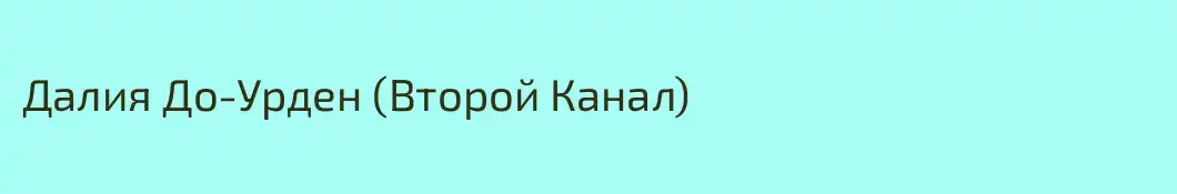 Далия До-Урден (Второй Канал)